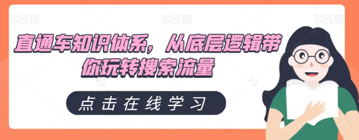 直通车知识体系，从底层逻辑带你玩转搜索流量-优才资源站