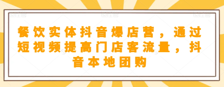 抖音小店商品卡基础及进阶+抖音爆款图文运营+巨量千川投流线上课-优才资源站