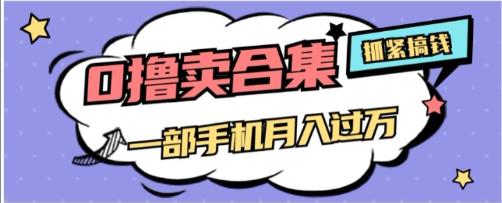 0撸项目月入过万，售卖全套ai工具合集，一单29.9元，一部手机即可【揭秘】-优才资源站