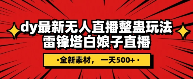 抖音目前最火的整蛊直播无人玩法，雷峰塔白娘子直播，全网独家素材+搭建教程，日入500+-优才资源站