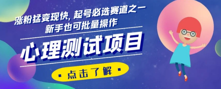 心理测试项目，涨粉猛变现快，起号必选赛道之一，新手也可批量操作【揭秘】-优才资源站