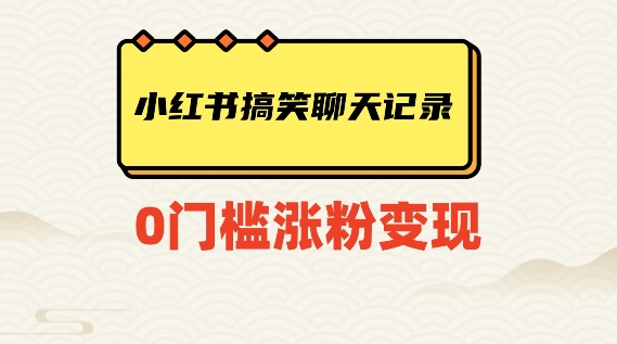 小红书搞笑聊天记录快速爆款变现项目100+【揭秘】-优才资源站