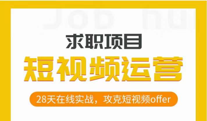 短视频运营求职实操项目，28天在线实战，攻克短视频offer-优才资源站