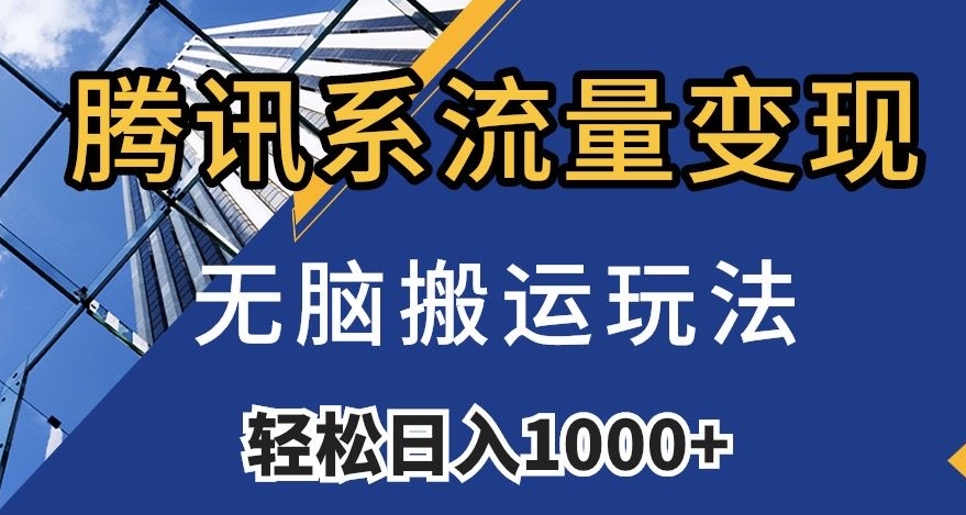 腾讯系流量变现，无脑搬运玩法，日入1000+（附481G素材）【揭秘】-优才资源站