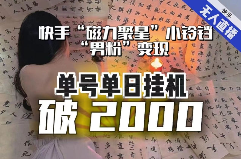 【日入破2000】快手无人直播不进人？“磁力聚星”没收益？不会卡屏、卡同城流量？最新课程会通通解决！-优才资源站