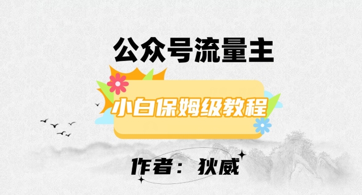 最新红利赛道公众号流量主项目，从0-1每天十几分钟，收入1000+【揭秘】-优才资源站