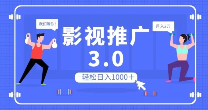 影视推广3.0，轻松无脑搬运，日入1000＋，可批量操作放大收益【揭秘】-优才资源站