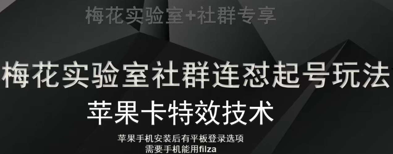 梅花实验室社群视频号连怼起号玩法，最新苹果卡特效技术-优才资源站