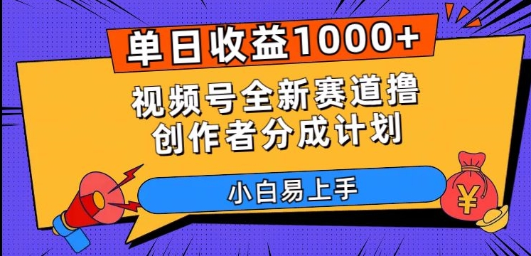 单日收益1000+，视频号全新赛道撸创作者分成计划，小白易上手【揭秘】-优才资源站