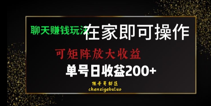 靠聊天赚钱，在家就能做，可矩阵放大收益，单号日利润200+美滋滋【揭秘】-优才资源站