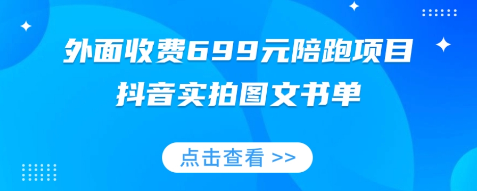 外面收费699元陪跑项目，抖音实拍图文书单，图文带货全攻略-优才资源站