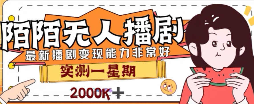 外面收费1980的陌陌无人播剧项目，解放双手实现躺赚【揭秘】-优才资源站