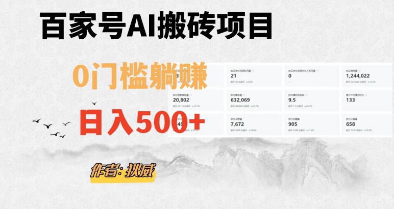 百家号ai无门槛搬砖掘金项目，日入500+（附官方脚本及指令）【揭秘】-优才资源站