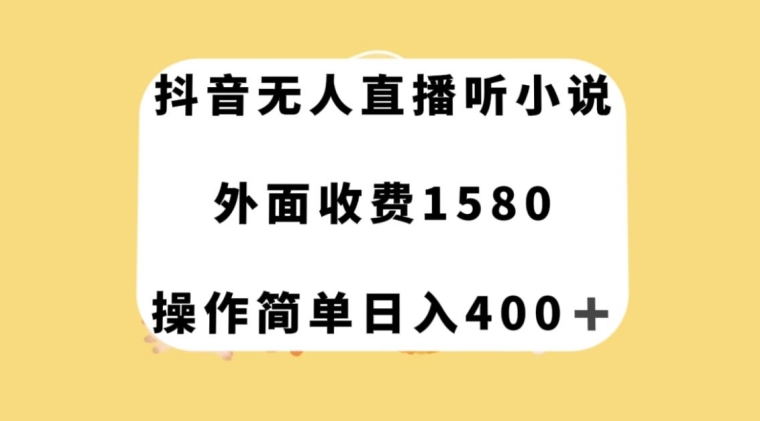 抖音无人直播听小说，外面收费1580，操作简单日入400+【揭秘】-优才资源站