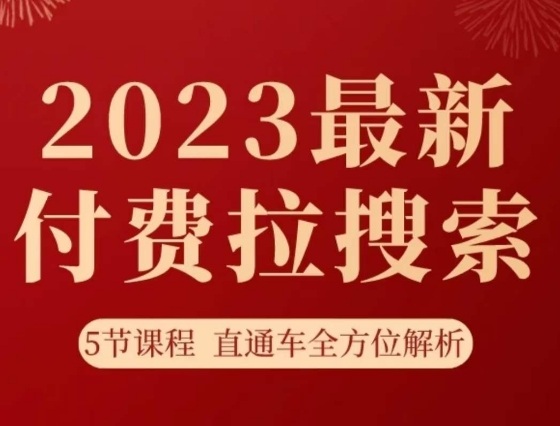 淘系2023最新付费拉搜索实操打法，​5节课程直通车全方位解析-优才资源站