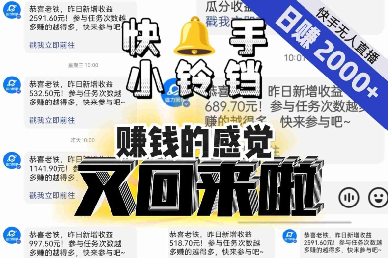 【无人直播】单号日入2000+，可矩阵、可放大，快手无人直播小铃铛，让狂赚的感觉又回来了！-优才资源站