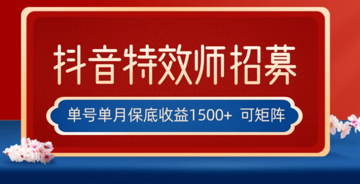 全网首发抖音特效师最新玩法，单号保底收益1500+，可多账号操作，每天操作十分钟【揭秘】-优才资源站