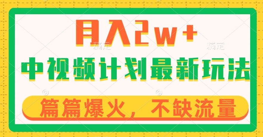 中视频计划全新玩法，月入2w+，收益稳定，几分钟一个作品，小白也可入局【揭秘】-优才资源站