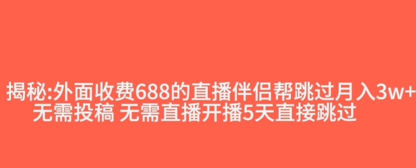 外面收费688的抖音直播伴侣新规则跳过投稿或开播指标-优才资源站