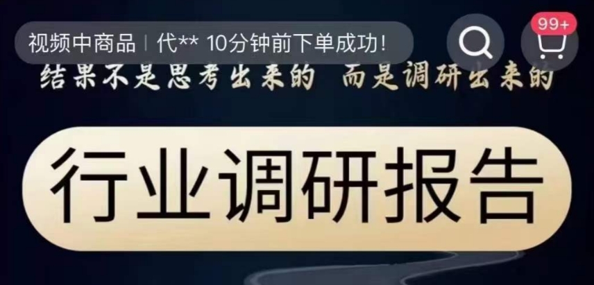 行业调研报告，结果不是思考出来的而是调研出来的-优才资源站