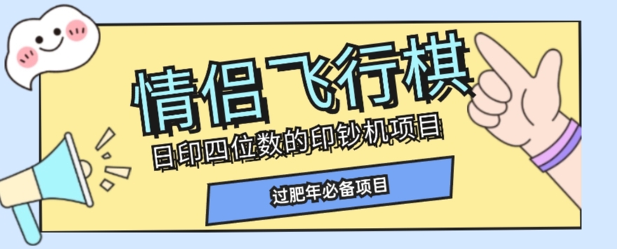 全网首发价值998情侣飞行棋项目，多种玩法轻松变现【详细拆解】-优才资源站