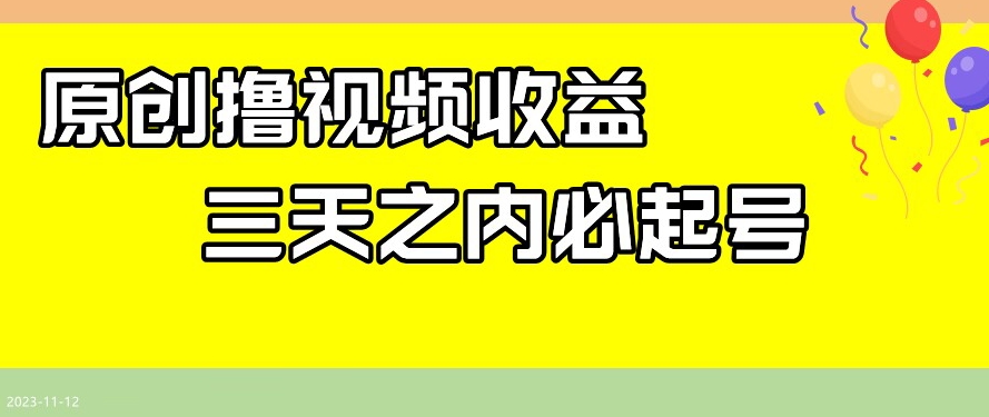 最新撸视频收益，三天之内必起号，一天保底100+【揭秘】-优才资源站