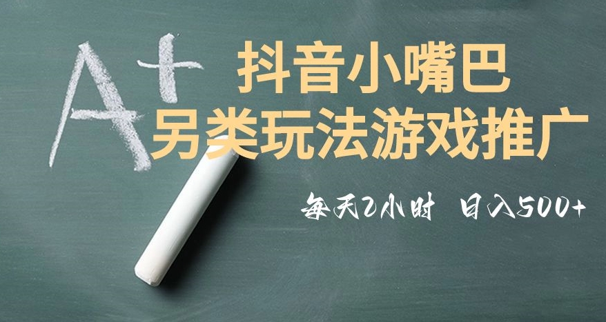 市面收费2980元抖音小嘴巴游戏推广的另类玩法，低投入，收益高，操作简单，人人可做【揭秘】-优才资源站