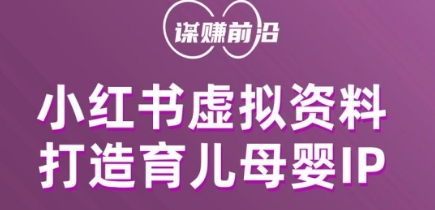 小红书虚拟资料项目，打造育儿母婴IP，多种变现方式-优才资源站