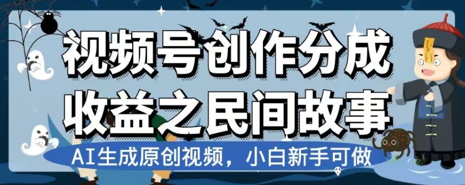 视频号创作分成收益之民间故事，AI生成原创视频，小白新手可做【揭秘】-优才资源站