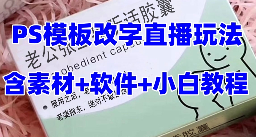 最新直播【老公听话药盒】礼物收割机抖音模板定制类直播玩法，PS模板改字直播玩法-优才资源站