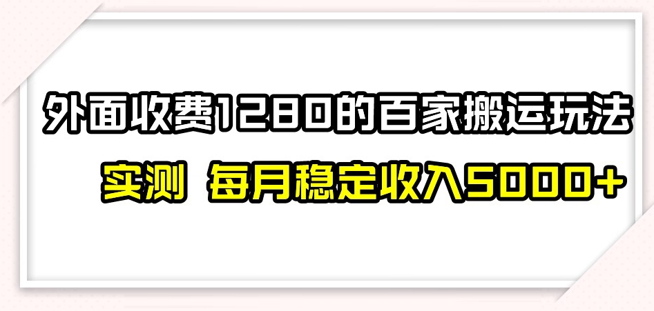 百家号搬运新玩法，实测不封号不禁言，日入300+【揭秘】-优才资源站