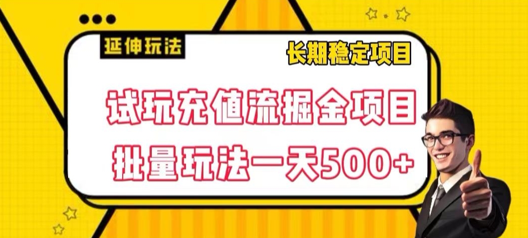 试玩充值流掘金项目，批量矩阵玩法一天500+【揭秘】-优才资源站