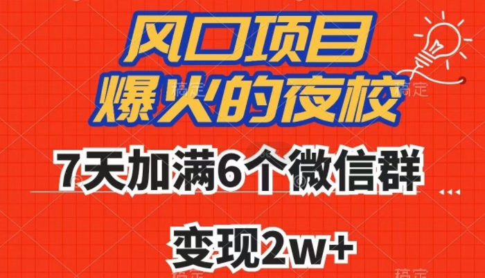 全网首发，爆火的夜校，7天加满6个微信群，变现2w+【揭秘】-优才资源站