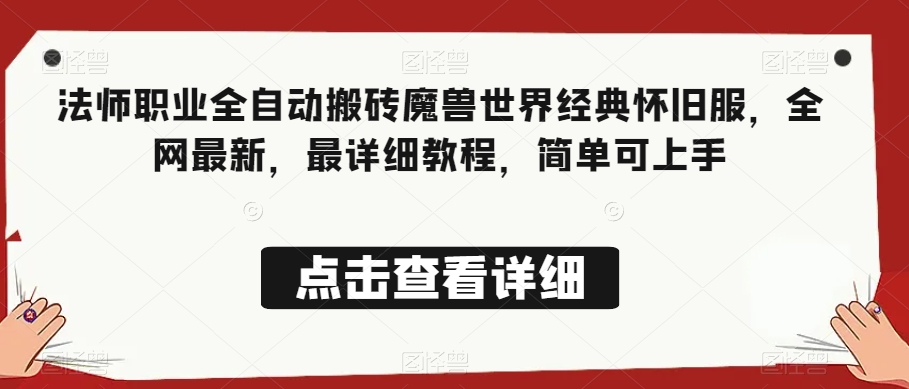 法师职业全自动搬砖魔兽世界经典怀旧服，全网最新，最详细教程，简单可上手【揭秘】-优才资源站