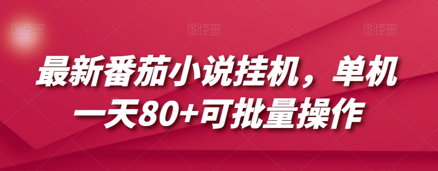 最新番茄小说挂机，单机一天80+可批量操作【揭秘】-优才资源站