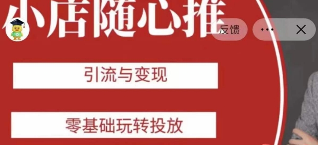 老陈随心推助力新老号，引流与变现，零基础玩转投放-优才资源站