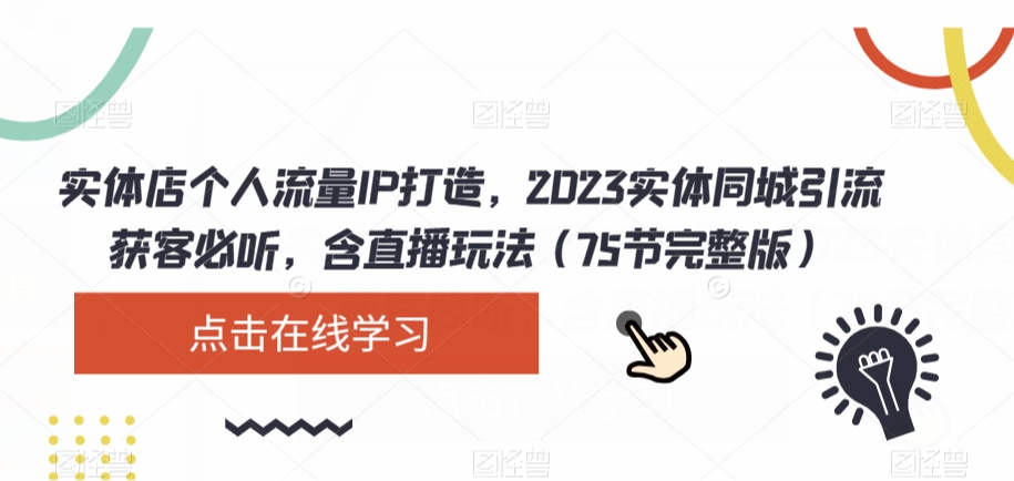 实体店个人流量IP打造，2023实体同城引流获客必听，含直播玩法（75节完整版）-优才资源站