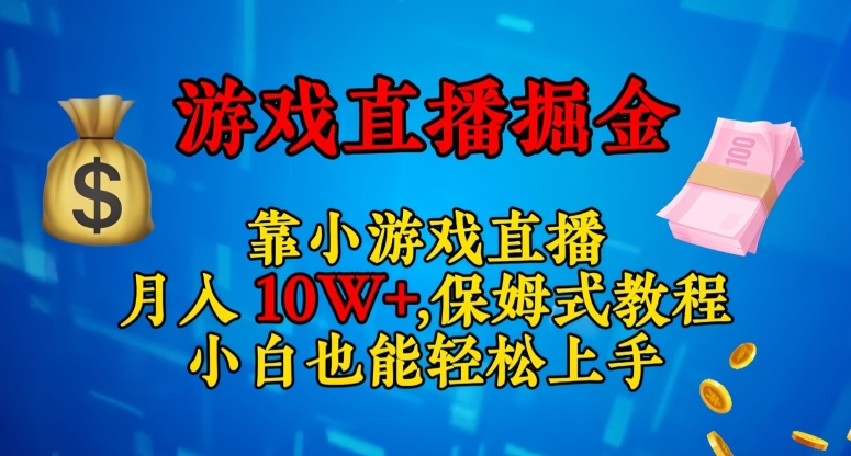 靠小游戏直播，日入3000+，保姆式教程，小白也能轻松上手【揭秘】-优才资源站