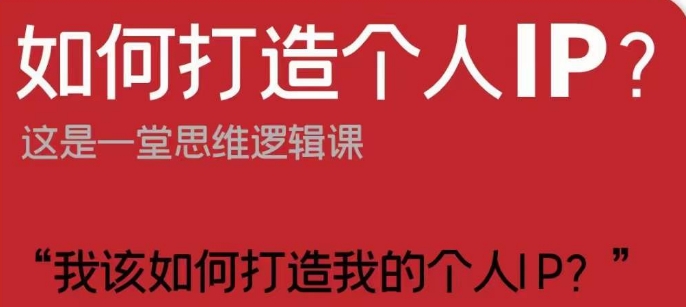 如何打造个人IP？这是一堂思维逻辑课“我该如何打造我的个人IP？-优才资源站