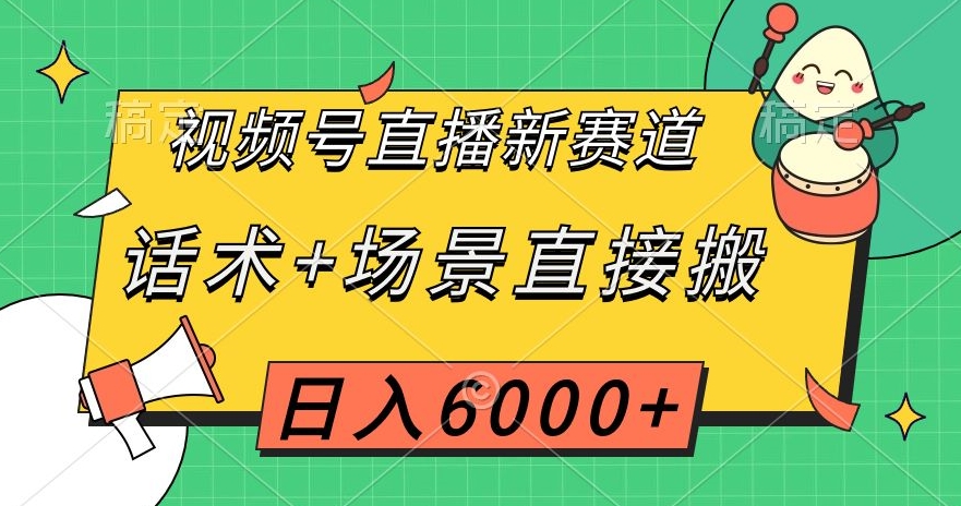 视频号直播新赛道，话术+场景直接搬，日入6000+【揭秘】-优才资源站