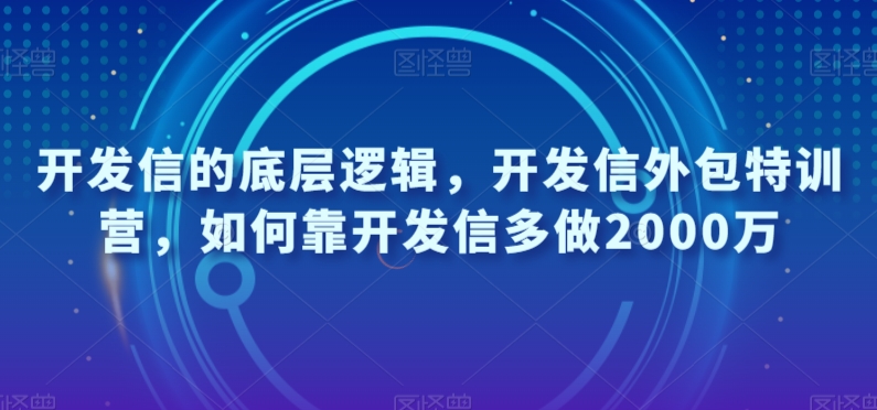 开发信的底层逻辑，开发信外包特训营，如何靠开发信多做2000万-优才资源站