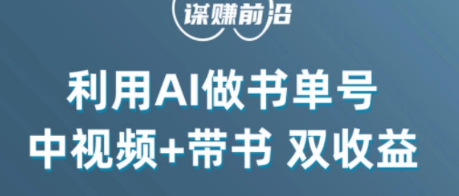 中视频流量密码，利用AI制作书单号，百分百原创，中视频+带书双收益，单日收益300+-优才资源站