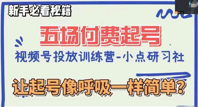 视频号直播付费五场0粉起号课，让起号像呼吸一样简单，新手必看秘籍-优才资源站