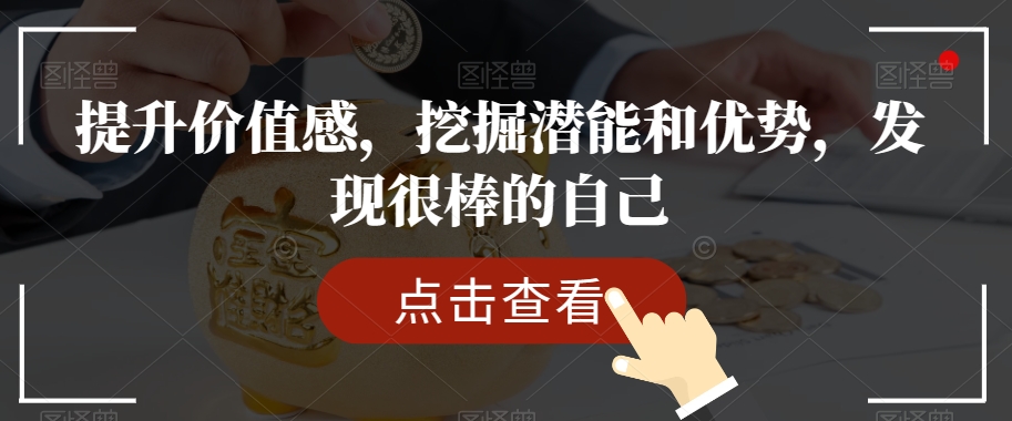 提升价值感，挖掘潜能和优势，发现很棒的自己-优才资源站