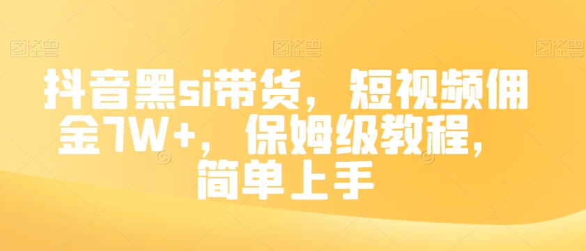 抖音黑si带货，短视频佣金7W+，保姆级教程，简单上手【揭秘】-优才资源站