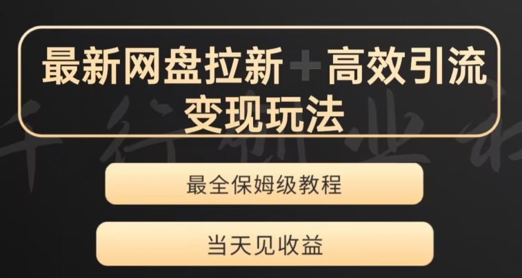 最新最全夸克网盘拉新变现玩法，多种裂变，举一反三变现玩法【揭秘】-优才资源站