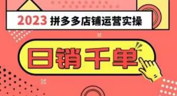 2023拼多多运营实操，每天30分钟日销1000＋，爆款选品技巧大全（10节课）-优才资源站