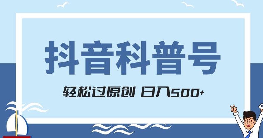 抖音科普号项目，轻松过原创，官方流量扶持，涨粉快，日入500+【揭秘】-优才资源站