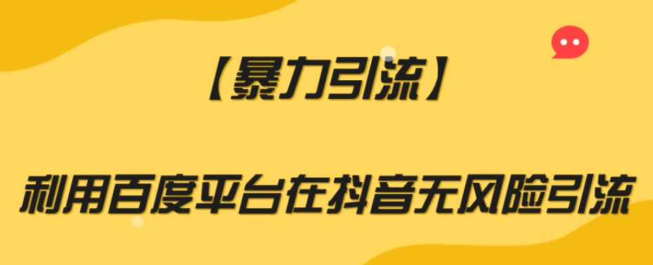 【暴力引流】利用百度平台在抖音无风险引流【揭秘】-优才资源站