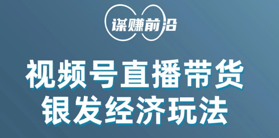 视频号带货，吸引中老年用户，单场直播销售几百单-优才资源站